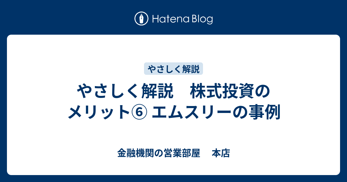 やさしく解説 株式投資のメリット エムスリーの事例 金融機関の営業部屋 本店