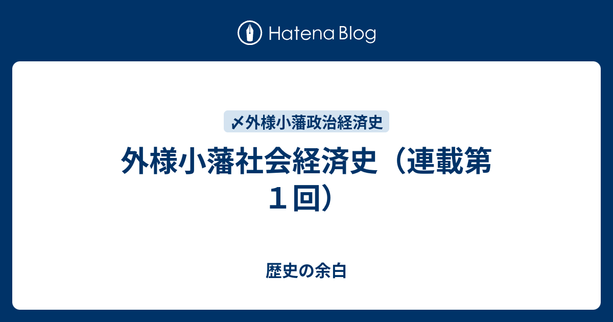 外様小藩社会経済史（連載第1回） - 歴史の余白