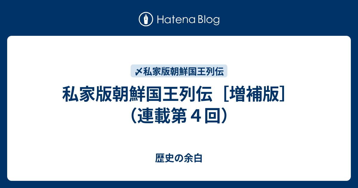 歴史の余白  私家版朝鮮国王列伝［増補版］（連載第４回）