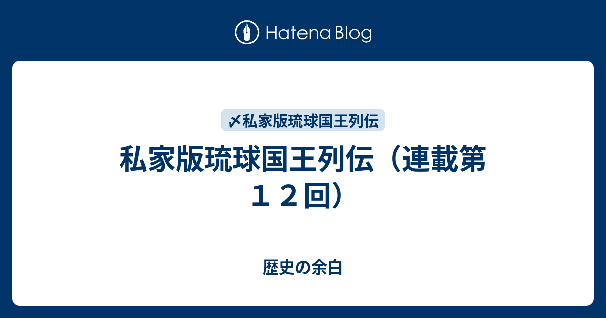 歴史の余白  私家版琉球国王列伝（連載第１２回）