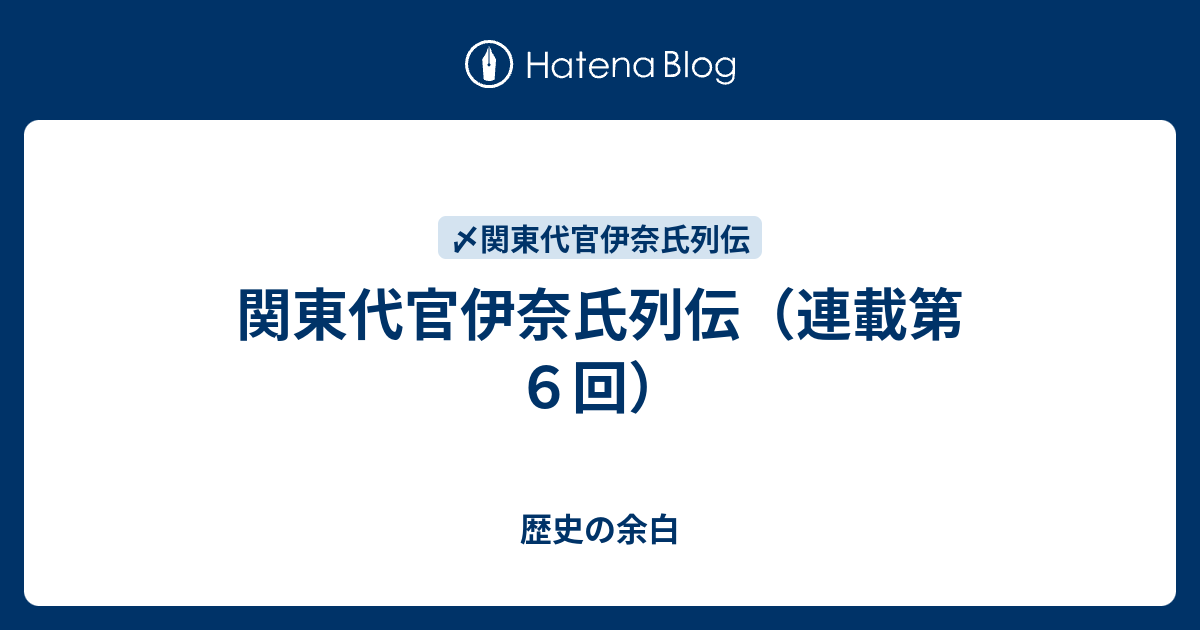 歴史の余白  関東代官伊奈氏列伝（連載第６回）