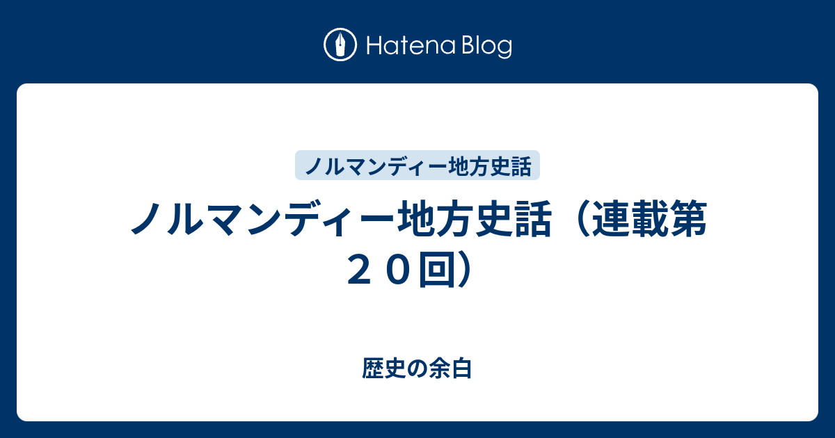ノルマンディー地方史話（連載第2回） – ノルマンディー地方史話（連載第18回） – SNNF
