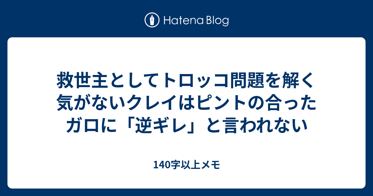 救世主としてトロッコ問題を解く気がないクレイはピントの合ったガロに 逆ギレ と言われない 140字以上メモ