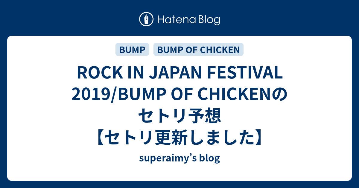 ROCK IN JAPAN FESTIVAL 2019/BUMP OF CHICKENのセトリ予想【セトリ
