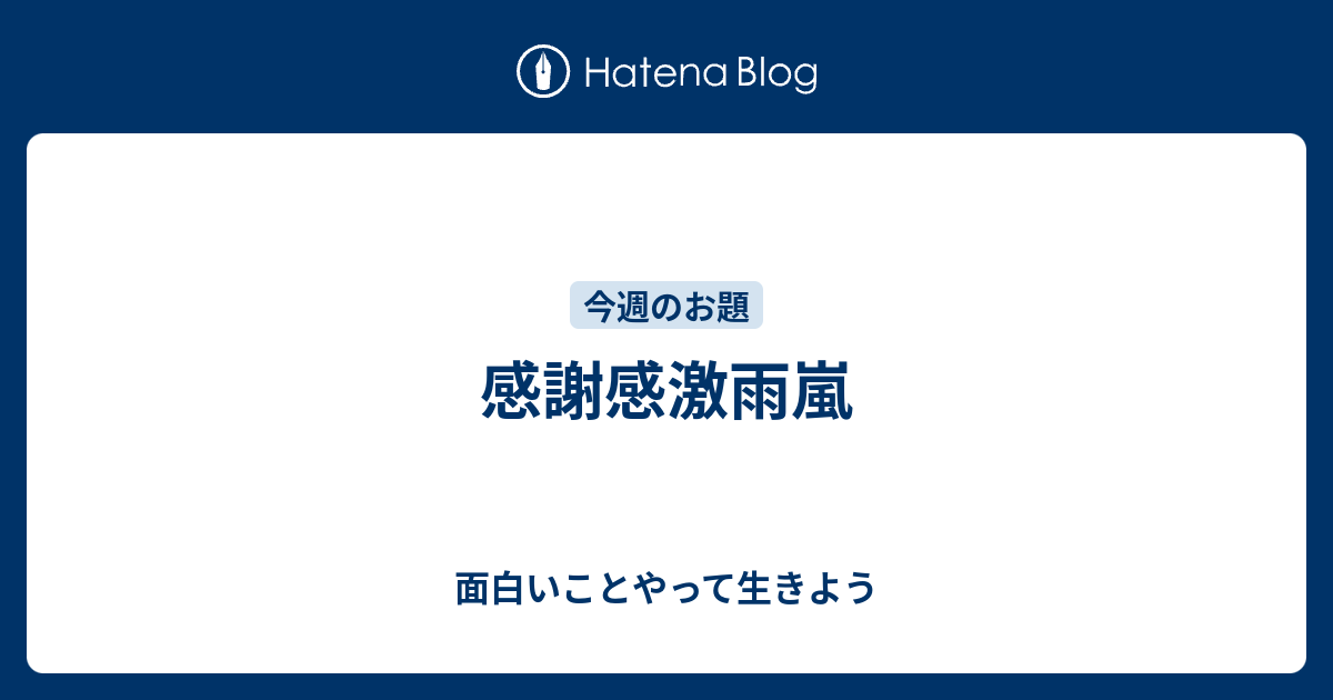 感謝感激雨嵐 面白いことやって生きよう