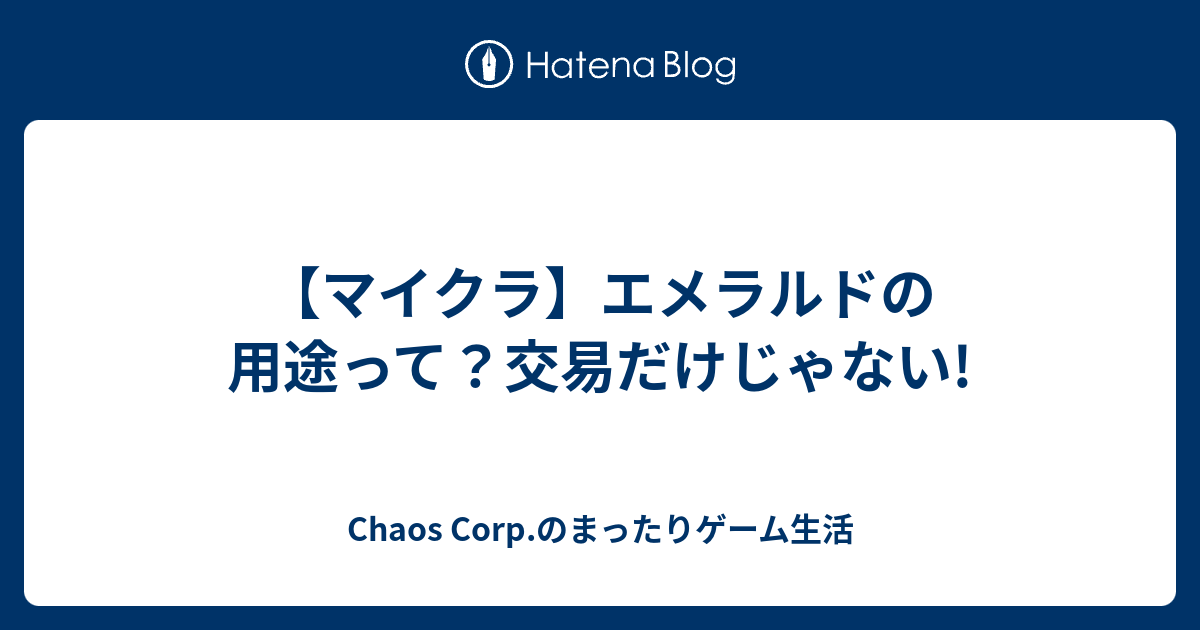 マイクラ エメラルドの用途って 交易だけじゃない Chaos Corp のまったりゲーム生活