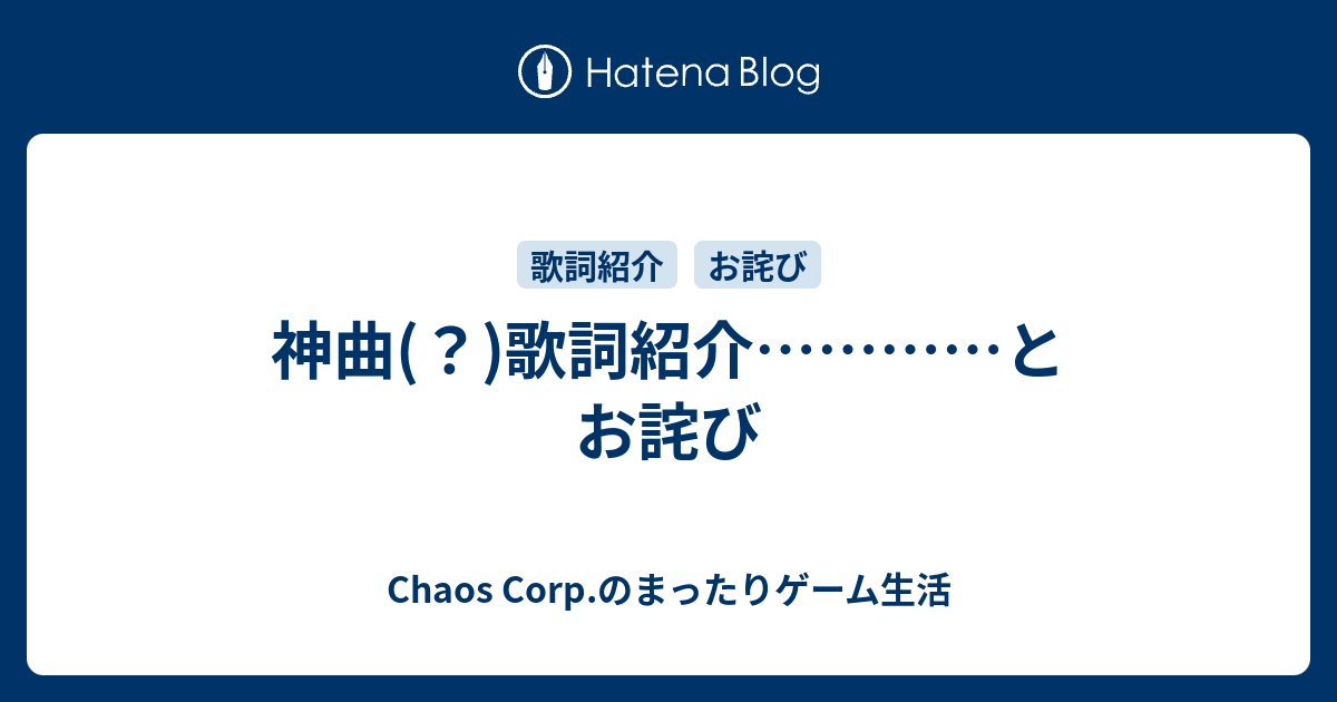 神曲 歌詞紹介 とお詫び Chaos Corp のまったりゲーム生活