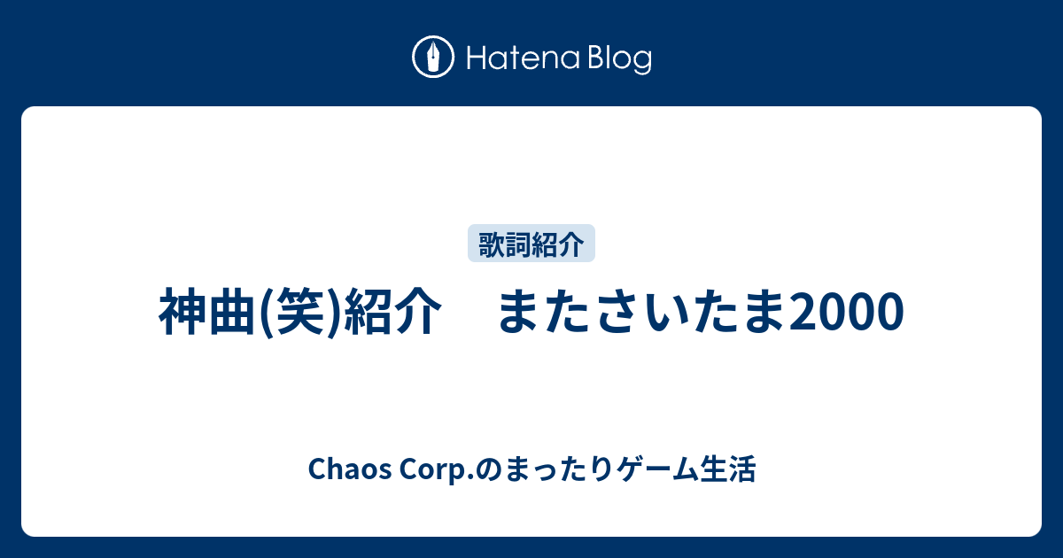 神曲 笑 紹介 またさいたま00 Chaos Corp のまったりゲーム生活