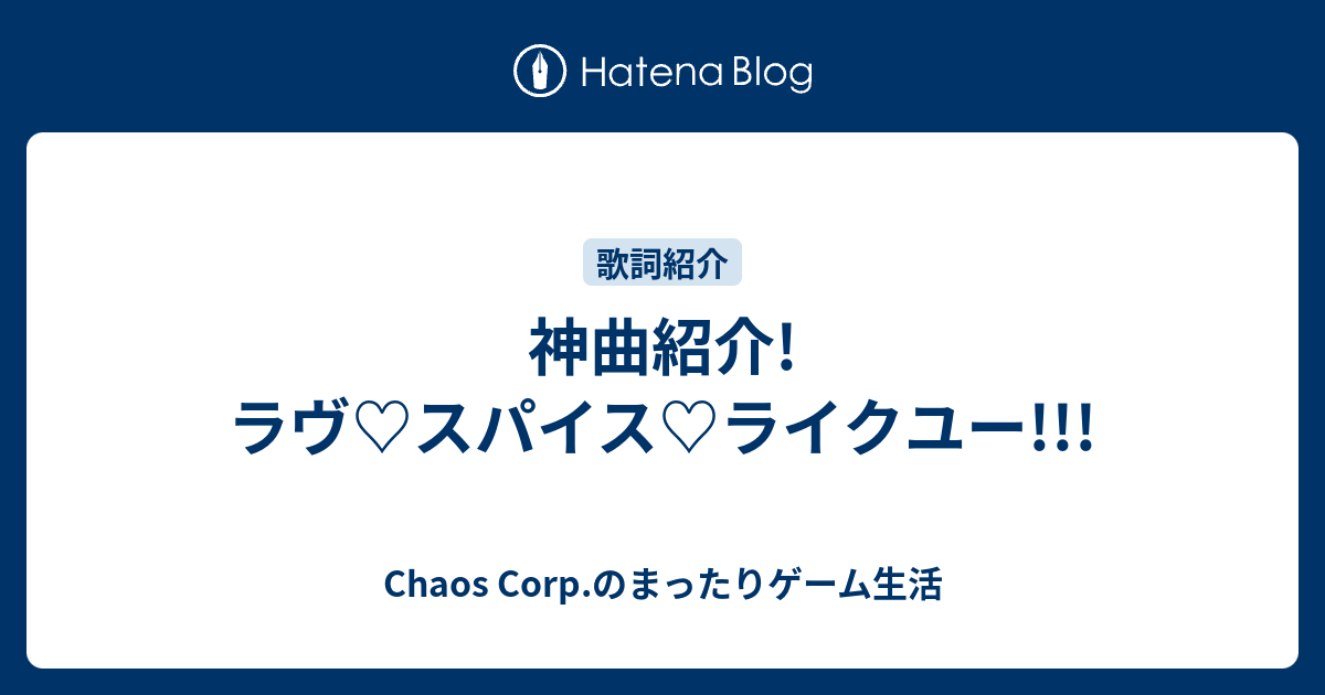 神曲紹介 ラヴ スパイス ライクユー Chaos Corp のまったりゲーム生活
