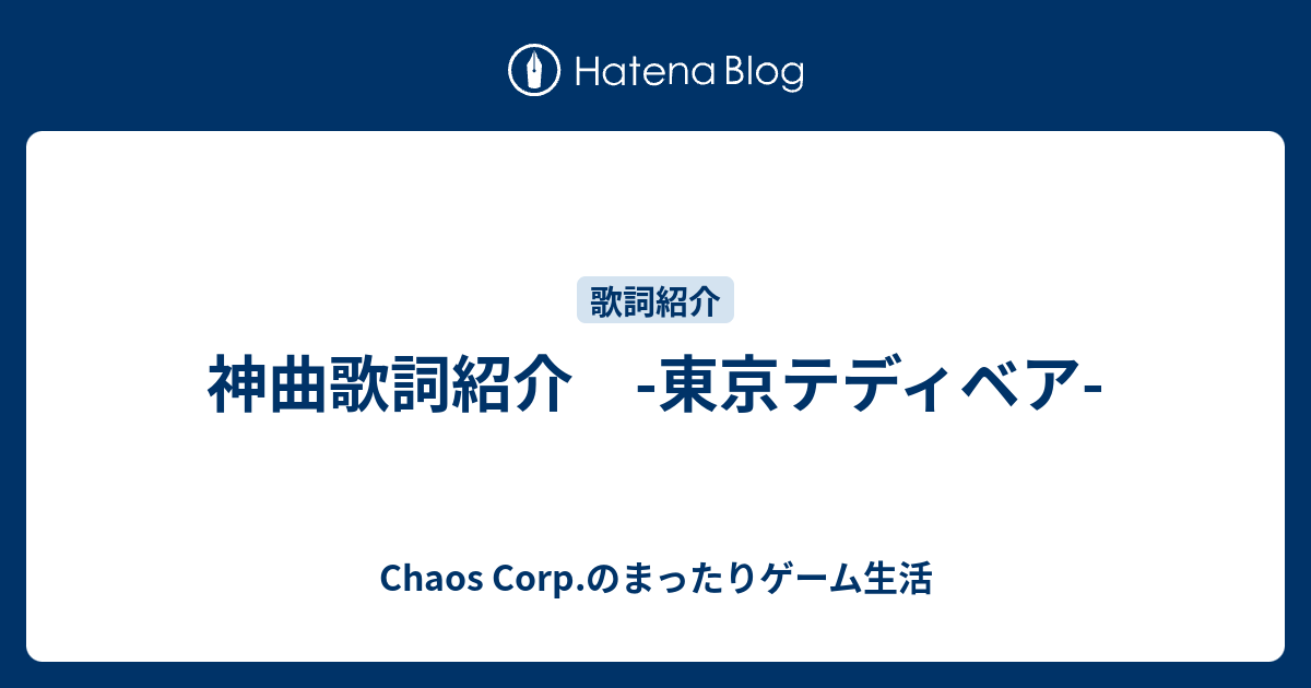 神曲歌詞紹介 東京テディベア Chaos Corp のまったりゲーム生活