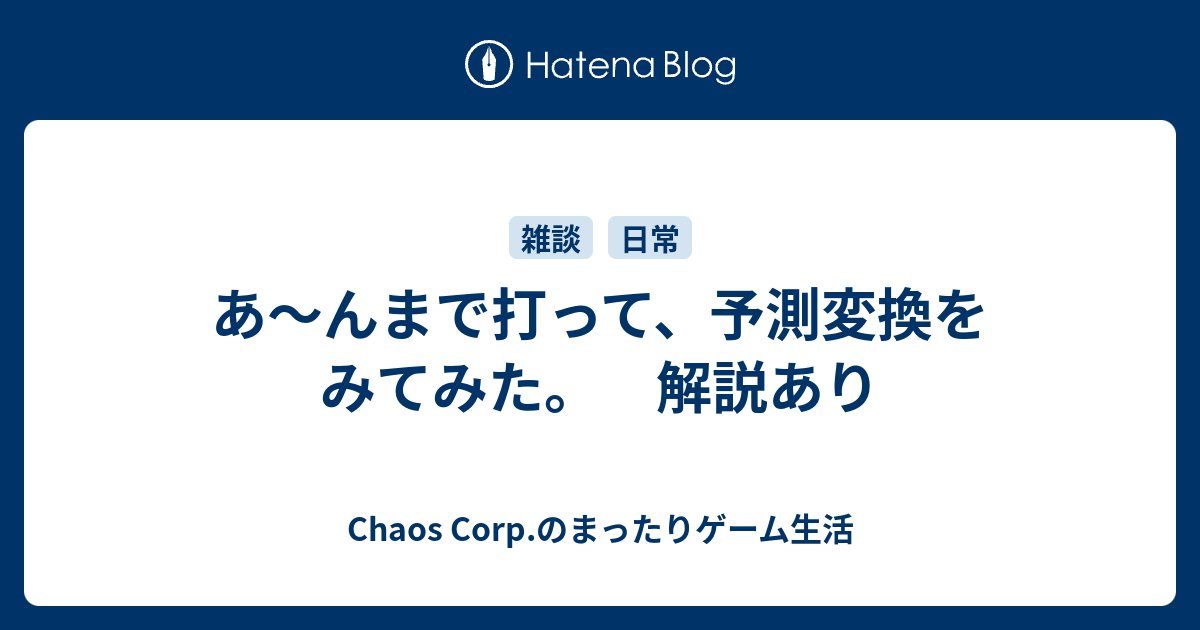 あ んまで打って 予測変換をみてみた 解説あり Chaos Corp のまったりゲーム生活