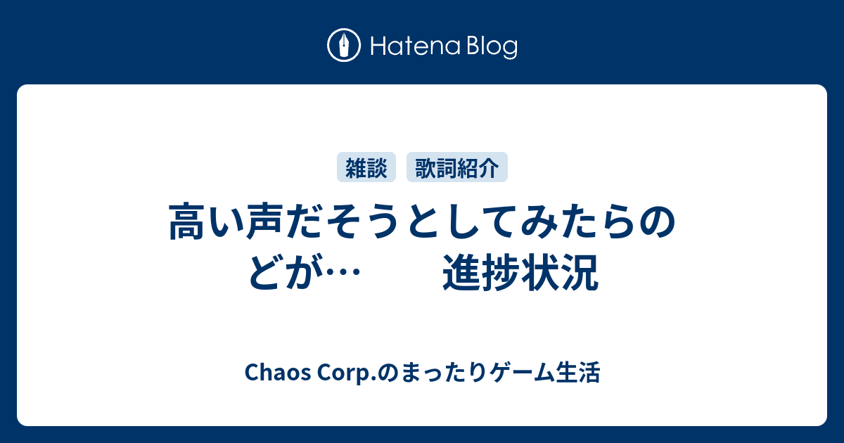高い声だそうとしてみたらのどが 進捗状況 Chaos Corp のまったりゲーム生活