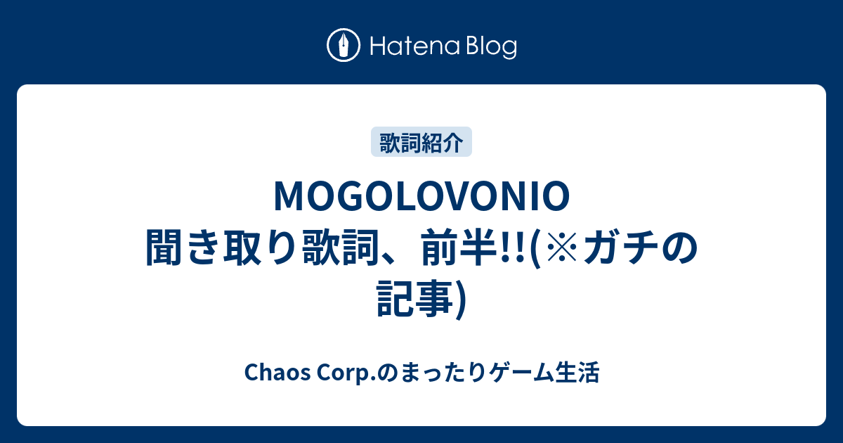 Mogolovonio 聞き取り歌詞 前半 ガチの記事 Chaos Corp のまったりゲーム生活