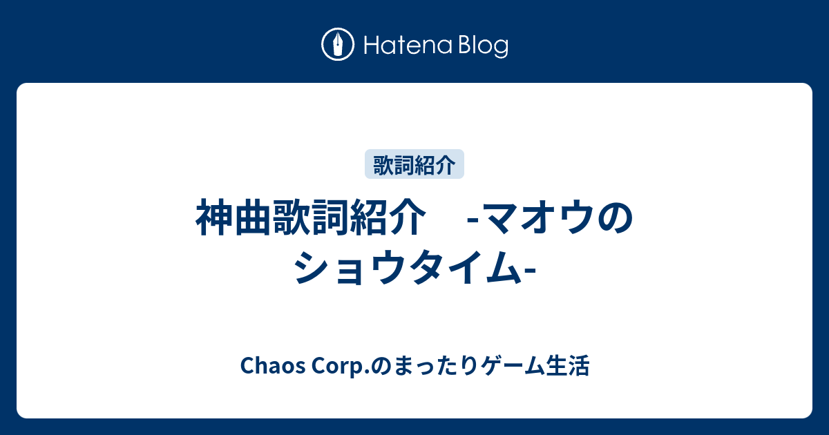 神曲歌詞紹介 マオウのショウタイム Chaos Corp のまったりゲーム生活