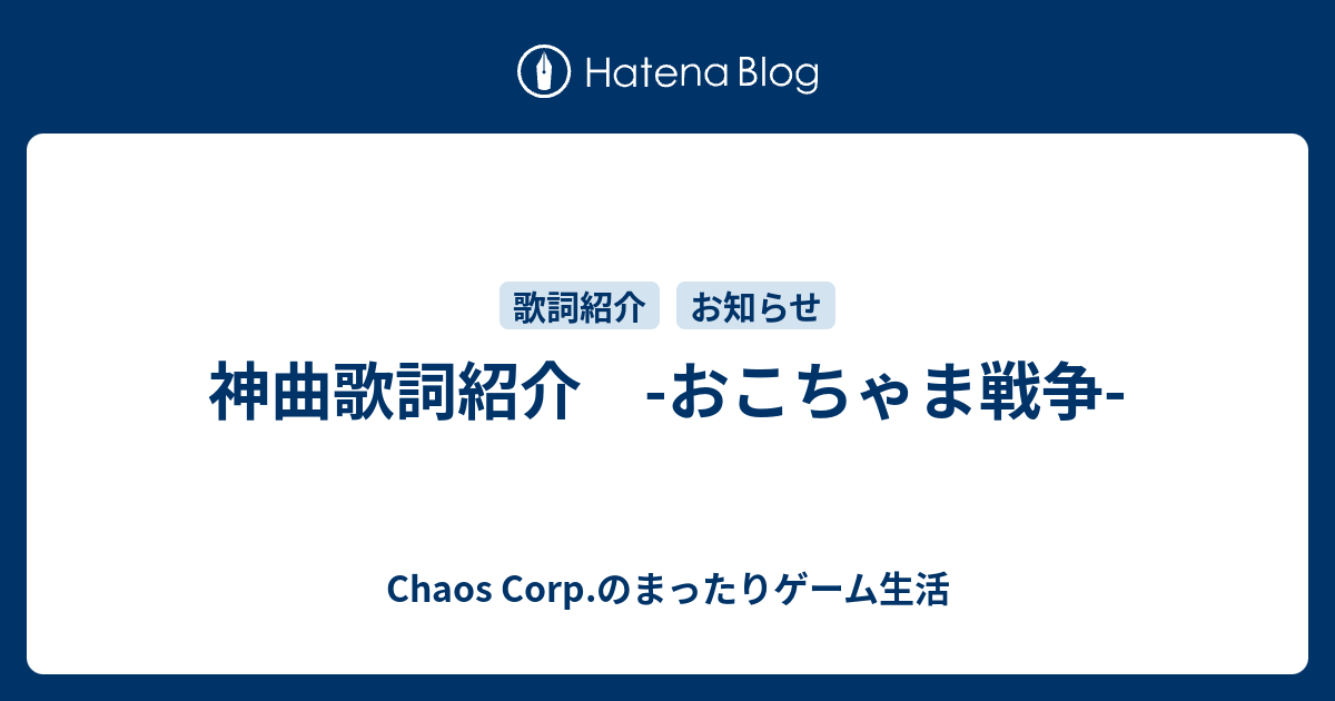 神曲歌詞紹介 おこちゃま戦争 Chaos Corp のまったりゲーム生活