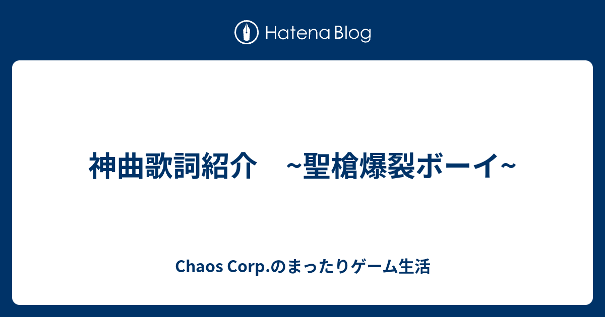 神曲歌詞紹介 聖槍爆裂ボーイ Chaos Corp のまったりゲーム生活