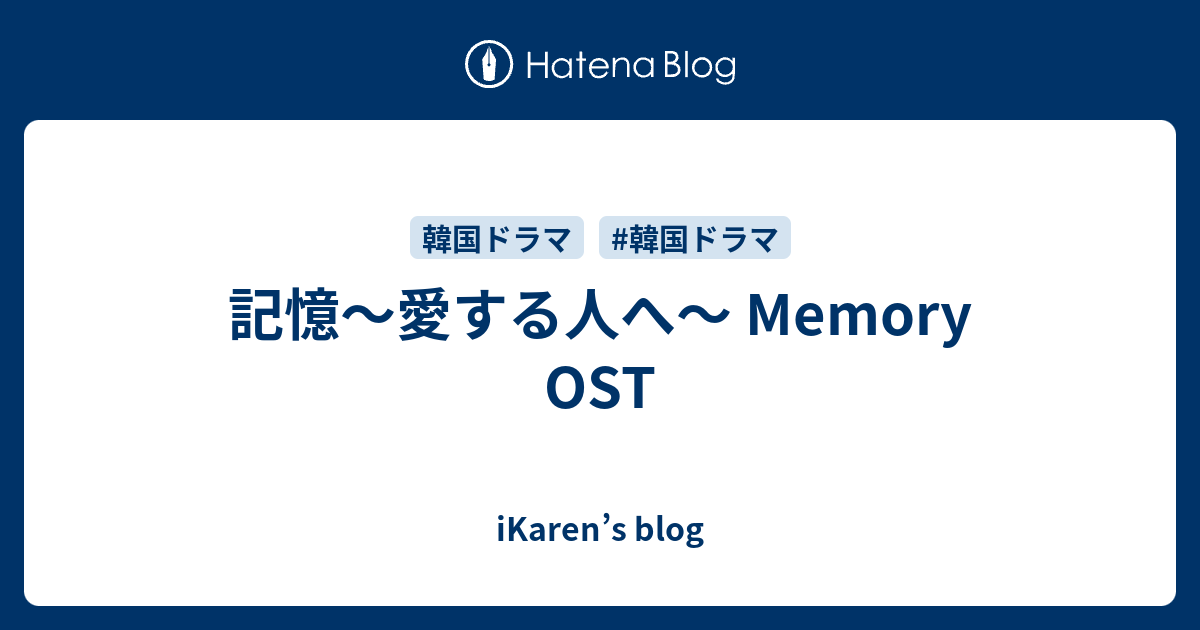 記憶 愛する人へ Memory Ost Ikaren S Blog