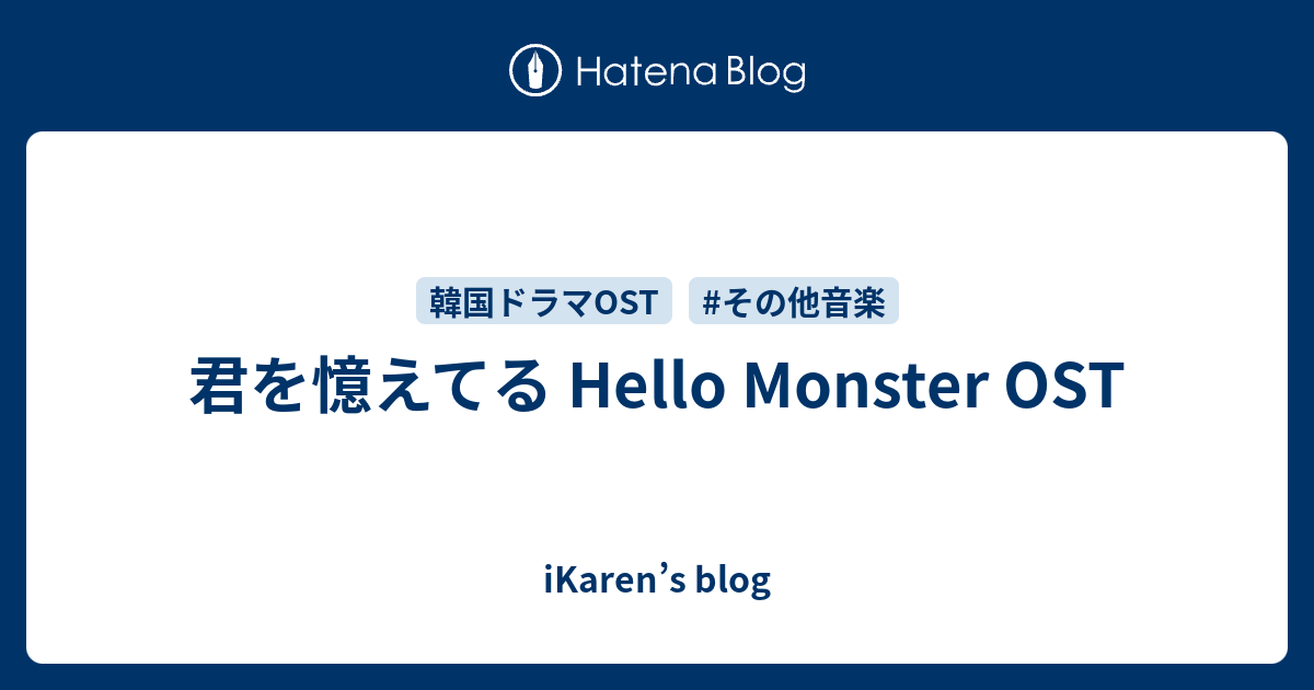 君を憶えてる Hello Monster Ost Ikaren S Blog