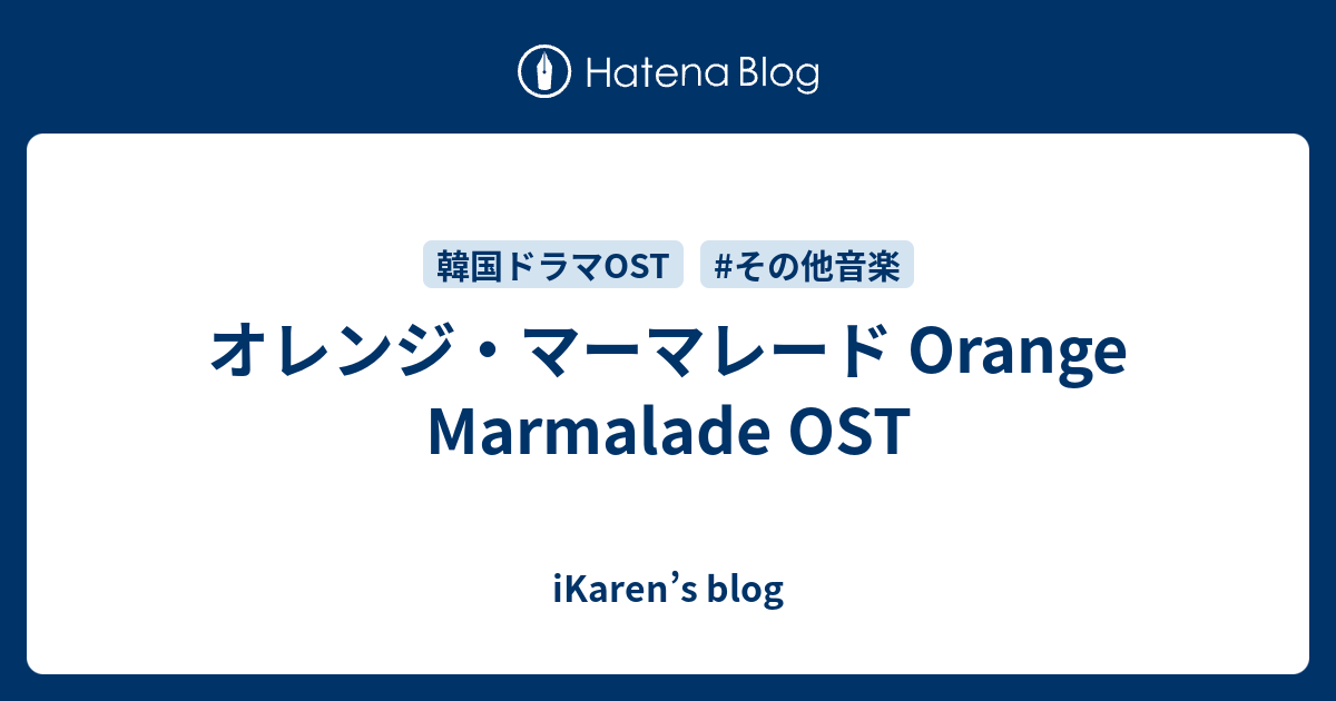 オレンジ マーマレード Orange Marmalade Ost Ikaren S Blog