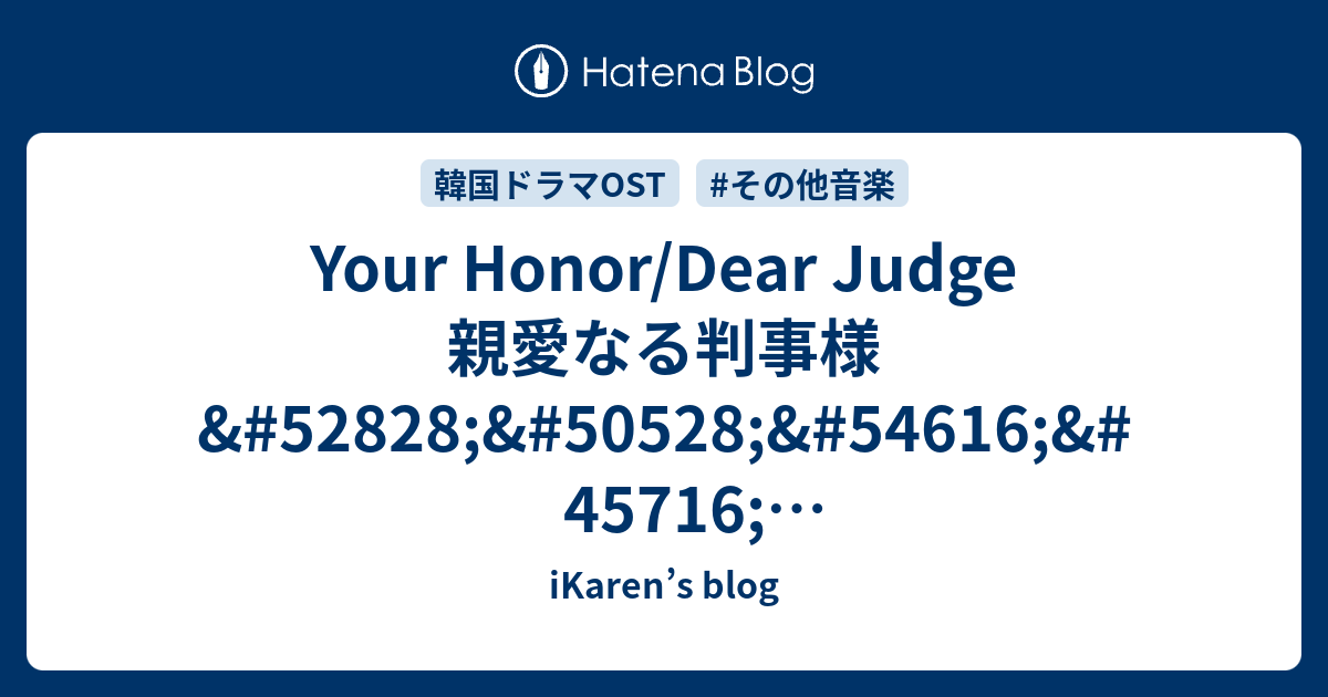 Your Honor/Dear Judge 親愛なる判事様 친애하는 판사님께 OST - iKaren’s blog