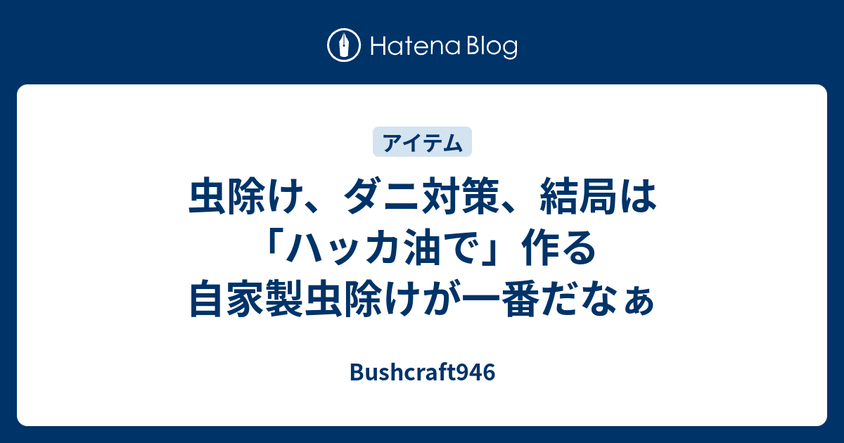 虫除け ダニ対策 結局は ハッカ油で 作る自家製虫除けが一番だなぁ Bushcraft946