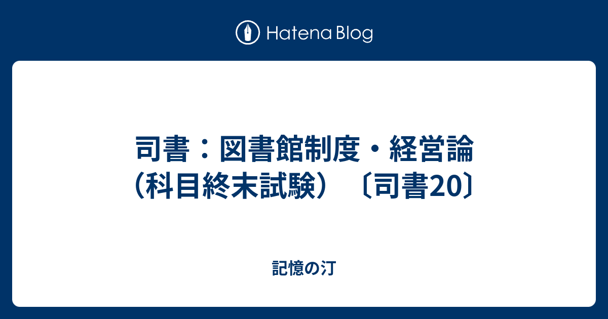 ラッピング不可】 図書館制度 経営論 ecousarecycling.com