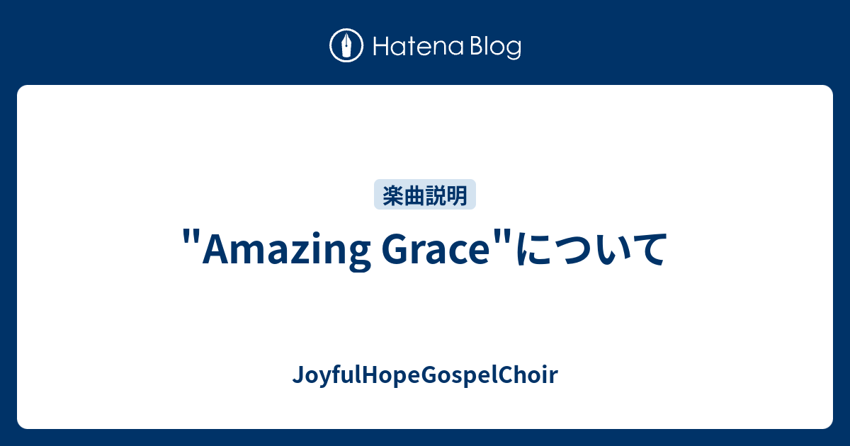 Amazing Grace について Joyfulhopegospelchoir