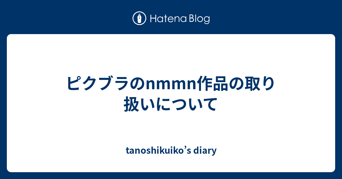 ピクブラのnmmn作品の取り扱いについて Tanoshikuiko S Diary