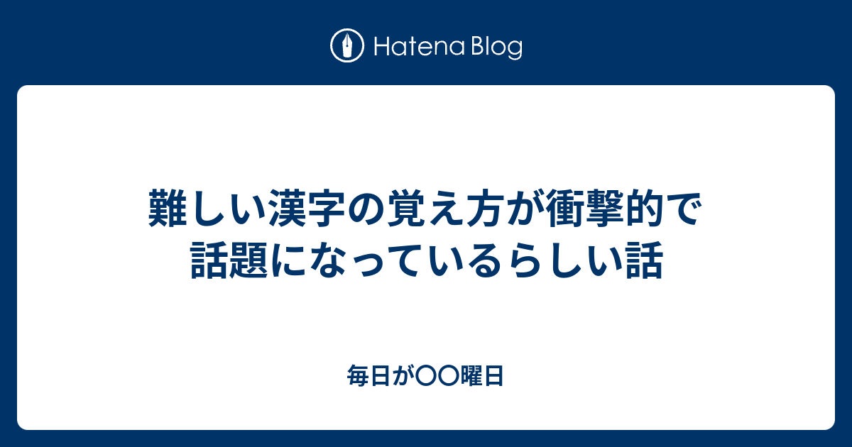 難しい漢字の覚え方が衝撃的で話題になっているらしい話 毎日が 曜日