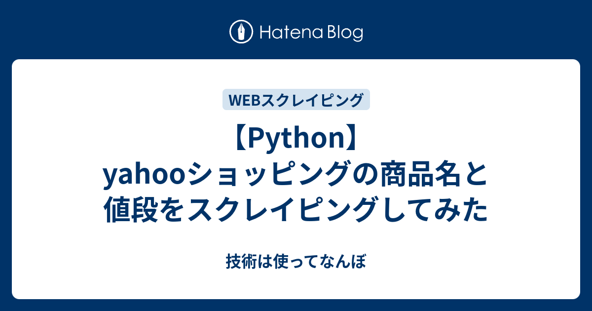 Python Yahooショッピングの商品名と値段をスクレイピングしてみた よねすけの勉強机