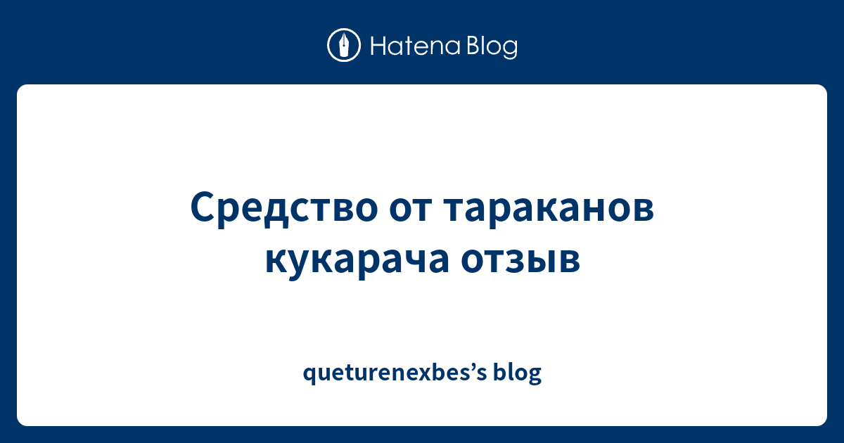 Средство от тараканов кукарача отзыв - queturenexbes’s blog