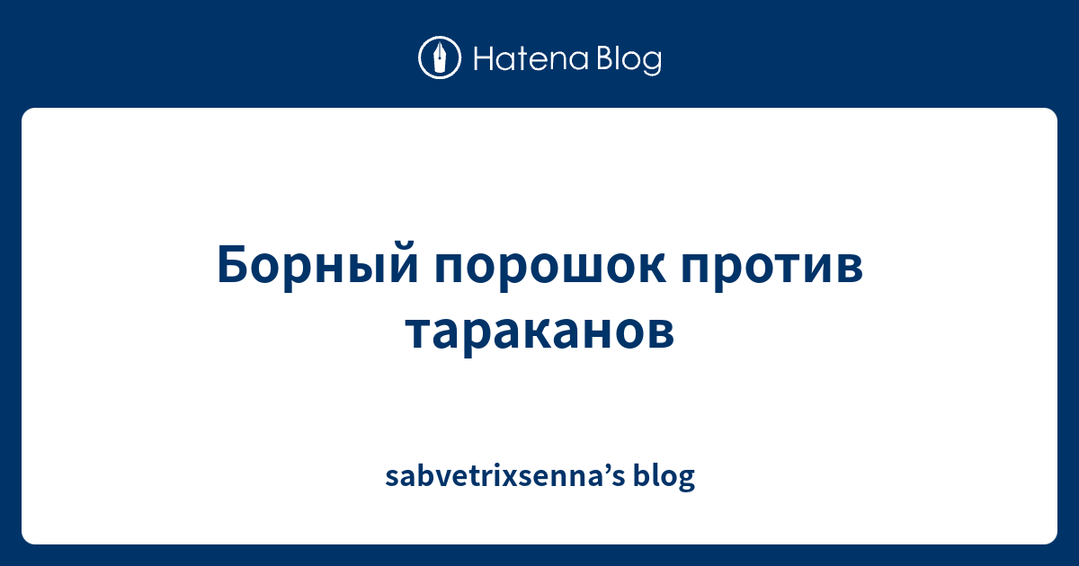 Борный порошок против тараканов - sabvetrixsenna’s blog