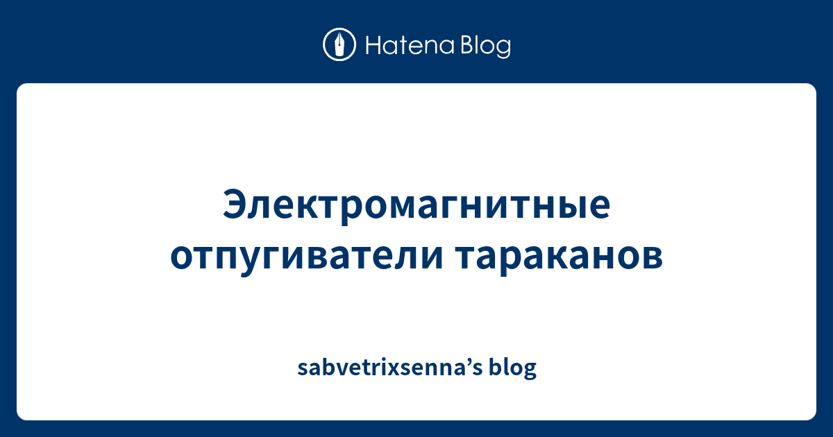 Электромагнитные отпугиватели тараканов - sabvetrixsenna’s blog