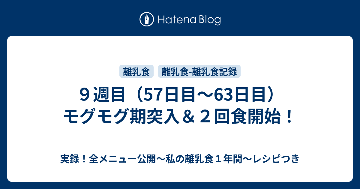 ９週目 57日目 63日目 モグモグ期突入 ２回食開始 実録 全メニュー公開 私の離乳食１年間 レシピつき