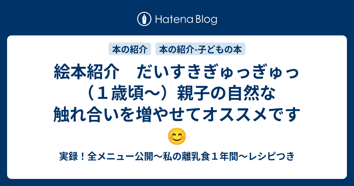 絵本紹介 だいすきぎゅっぎゅっ １歳頃 親子の自然な触れ合いを増やせてオススメです 実録 全メニュー公開 私の離乳食１年間 レシピつき