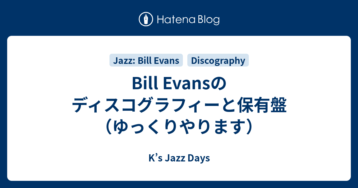 Bill Evansのディスコグラフィーと保有盤（ゆっくりやります） - K's