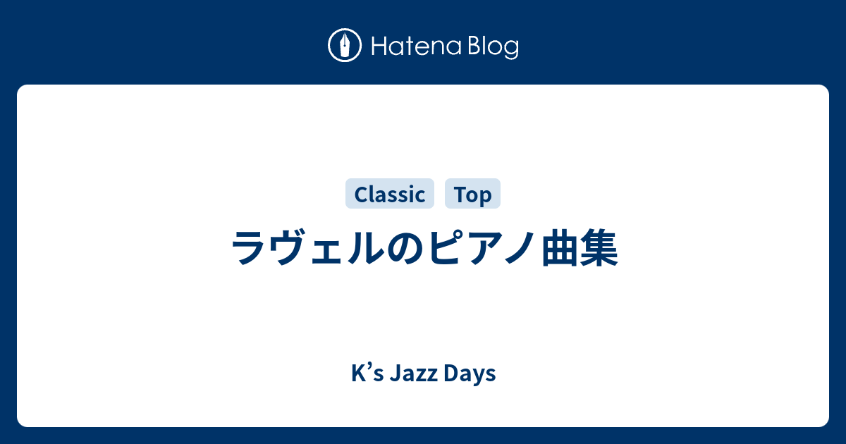 ラヴェルのピアノ曲集 - K's Jazz Days