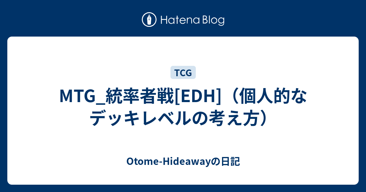 MTG_統率者戦[EDH]（個人的なデッキレベルの考え方） - Otome-Hideaway 