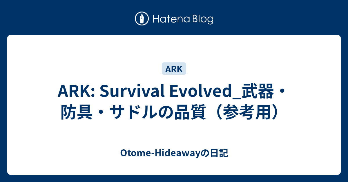 Ark Survival Evolved 武器 防具 サドルの品質 参考用 Otome Hideawayの日記