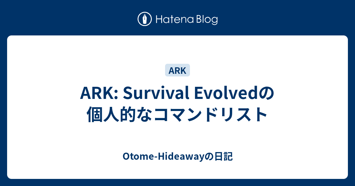 Ark Survival Evolvedの個人的なコマンドリスト Otome Hideawayの日記