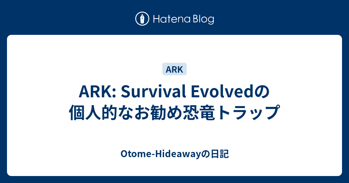 Ark Survival Evolvedの個人的なお勧め恐竜トラップ Otome Hideawayの日記