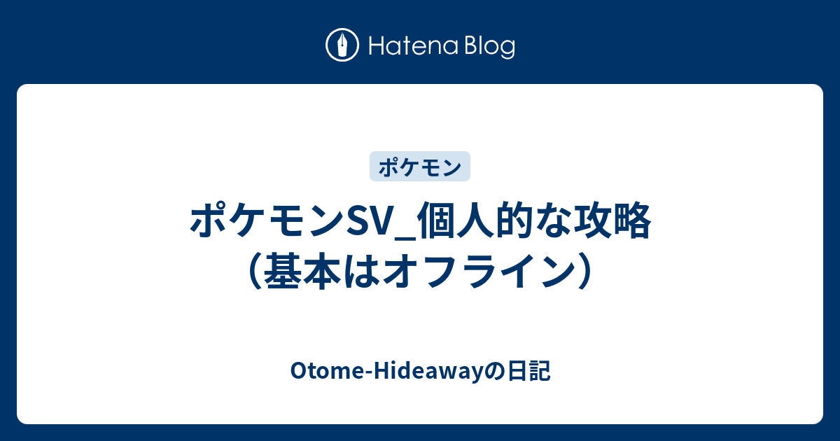 ポケモンsv 個人的な攻略 基本はオフライン Otome Hideawayの日記