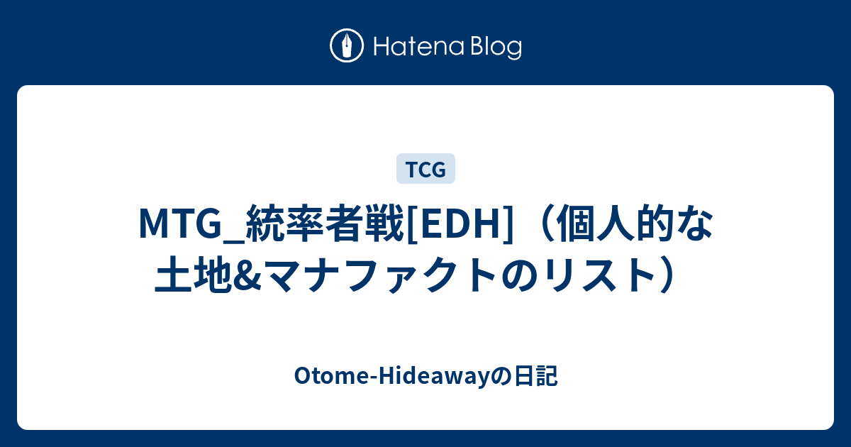 MTG_統率者戦[EDH]（個人的な土地&マナファクトのリスト） - Otome