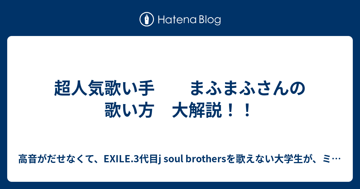 超人気歌い手 まふまふさんの歌い方 大解説 高音がだせなくて Exile 3代目j Soul Brothersを歌えない大学生が ミックスボイスの正しい出し方を知ることによって1ヶ月で高音が出せるようになり 女の子からモテモテになる