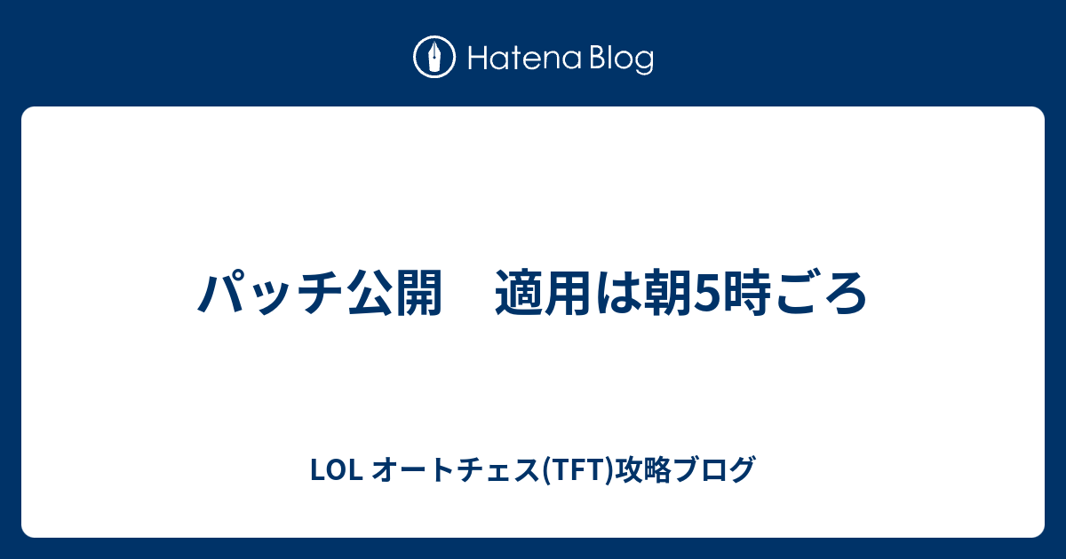 パッチ公開 適用は朝5時ごろ Lol オートチェス Tft 攻略ブログ