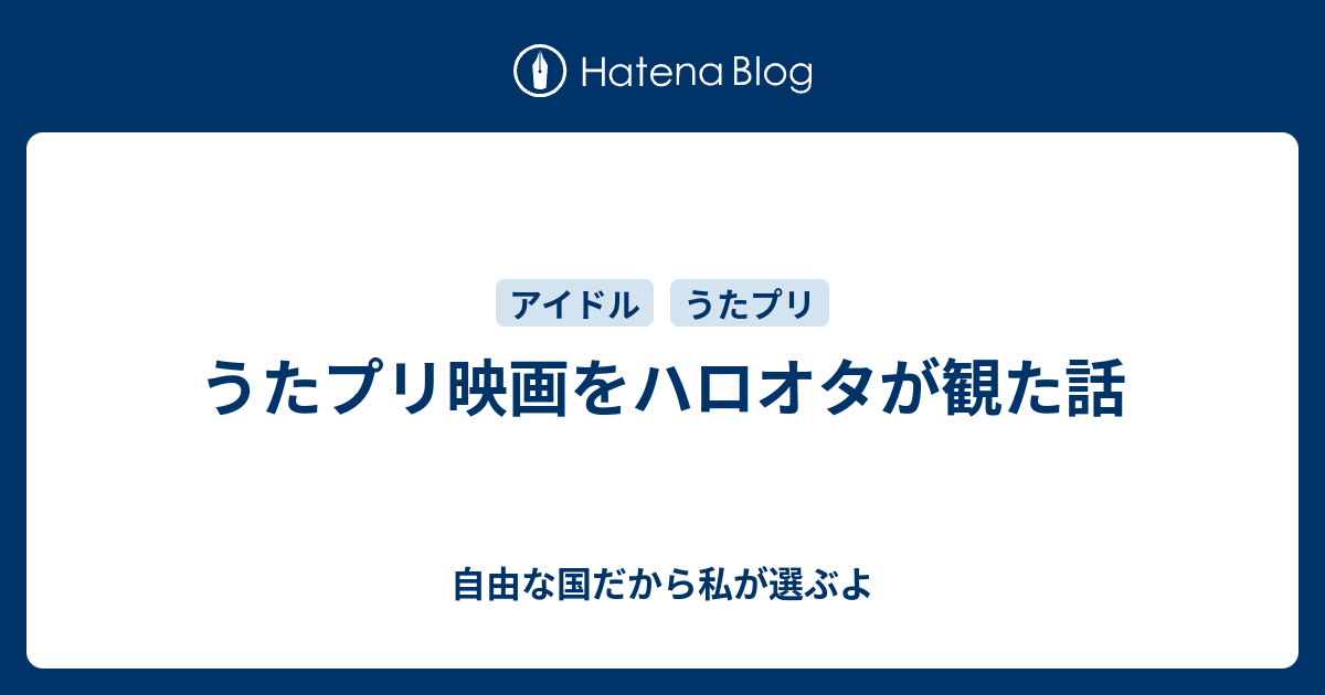 うたプリ映画をハロオタが観た話 自由な国だから私が選ぶよ