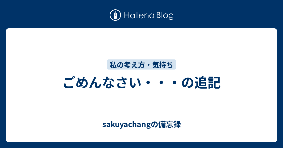 ごめんなさい の追記 Sakuyachangの備忘録