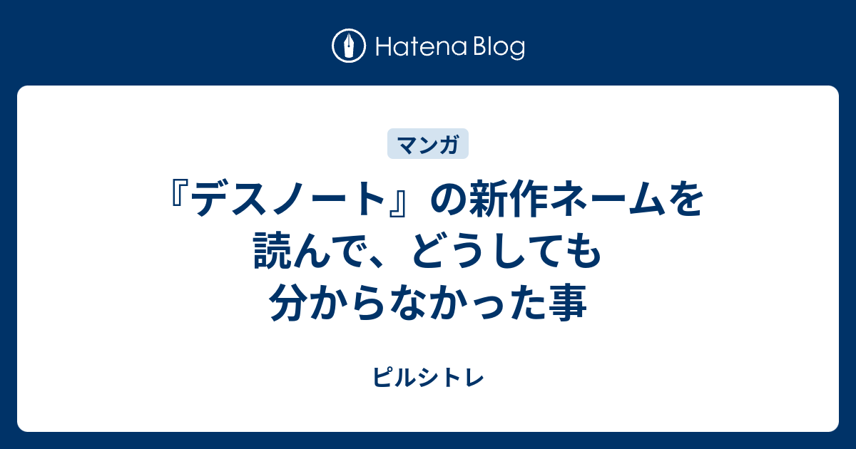 デスノート の新作ネームを読んで どうしても分からなかった事 ピルシトレ