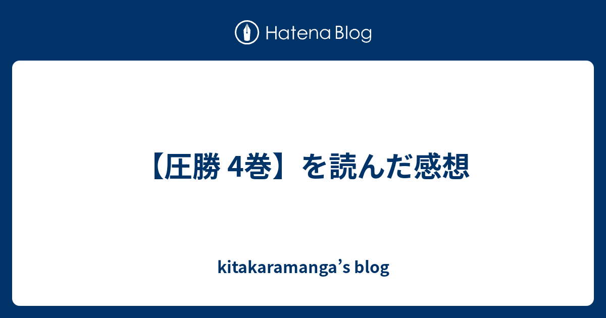 圧勝 4巻 を読んだ感想 Kitakaramanga S Blog