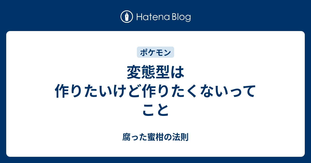 変態型は作りたいけど作りたくないってこと 腐った蜜柑の法則